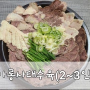 아롱사태수육전골(1인~4인) 메뉴 사진(네이버)