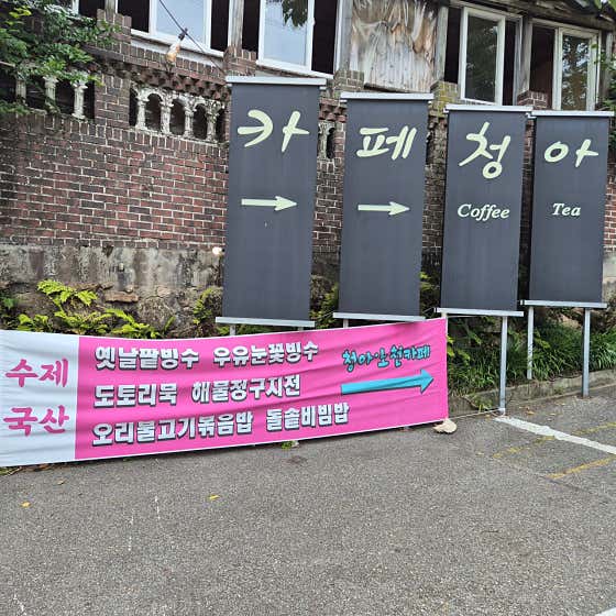 카페청아 · 네이버 지도·플레이스 3