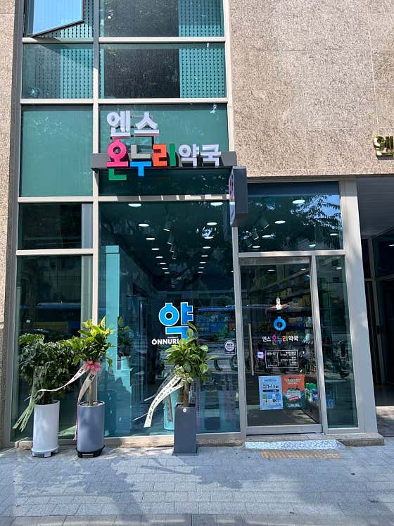 엔스온누리약국