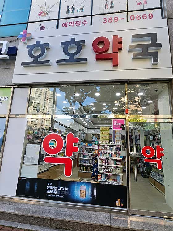 호호약국