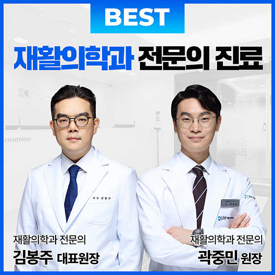 굿본재활의학과의원 여의도 사진