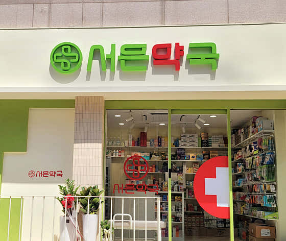 서은약국