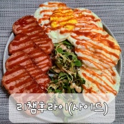 리챔&후라이 메뉴 사진(네이버)
