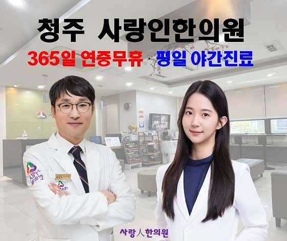 사랑인한의원 청주 사진