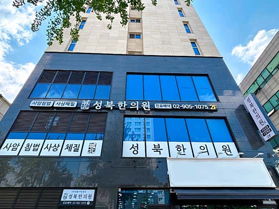 성북한의원 사진