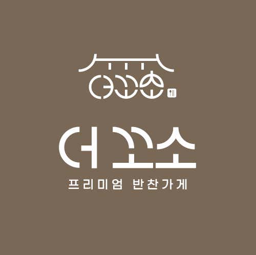 더 꼬소