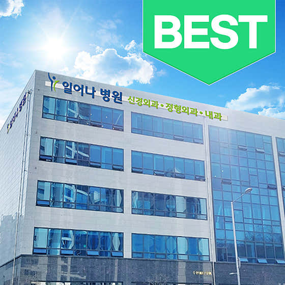 일어나병원 사진