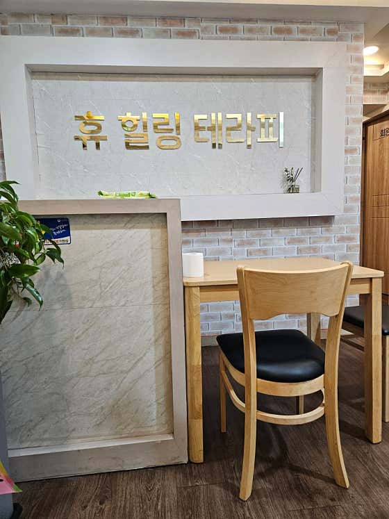 힐링테라피 (양주) 매장 사진 1