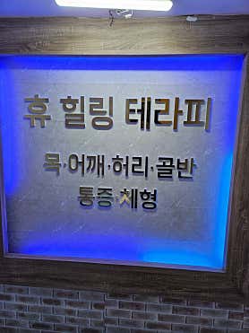 힐링테라피 (양주) 매장 사진 2