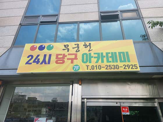 무궁헌24시당구아카데미