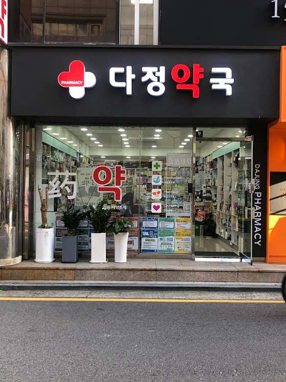 다정약국