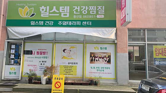 힐스템건강찜질 동산점