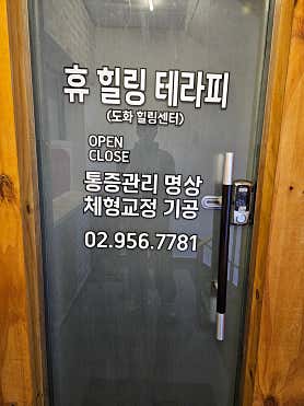 힐링테라피 (양주) 매장 사진 3