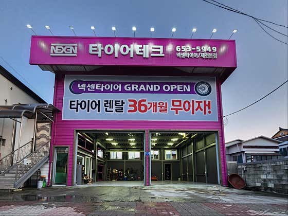 타이어테크충주 이미지