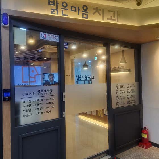 밝은마음치과의원