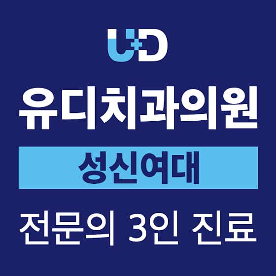 유디치과의원 성신여대 사진