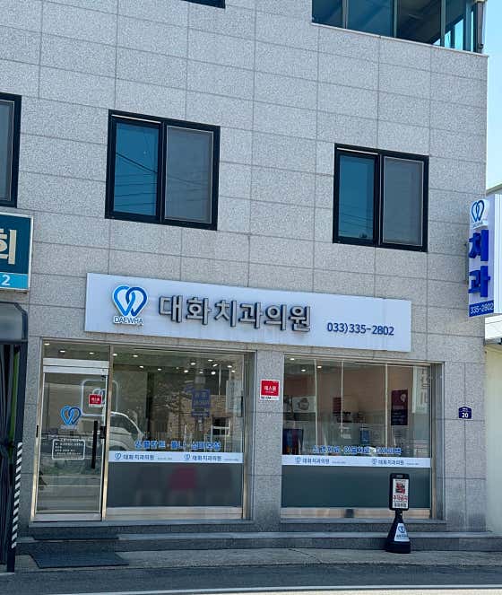 대화치과의원