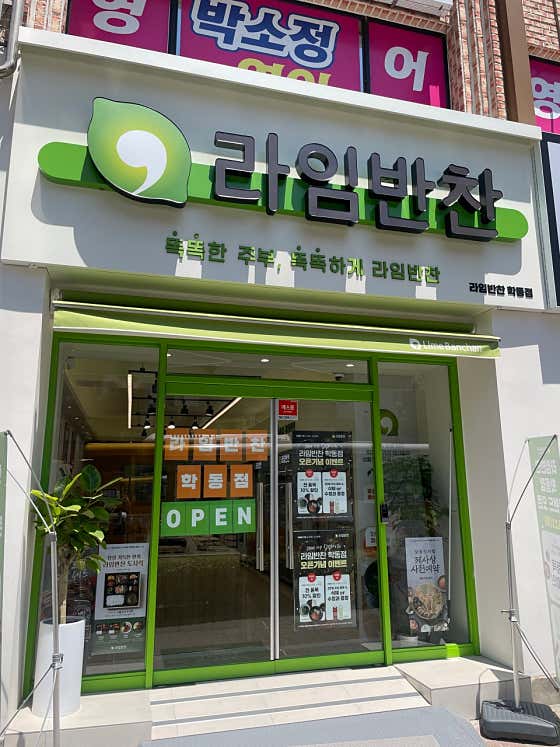 라임반찬 학동점