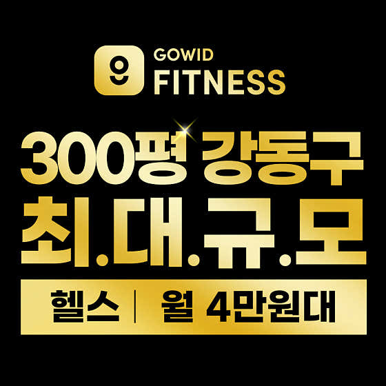 고위드 피트니스 명일점 헬스 & PT