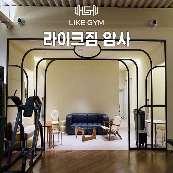 암사 라이크짐