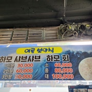 하모회 메뉴 사진(네이버)