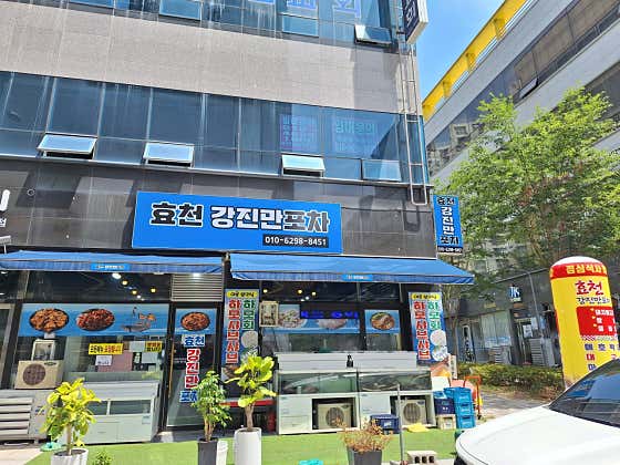 효천강진만포차 · 네이버 지도·플레이스 2