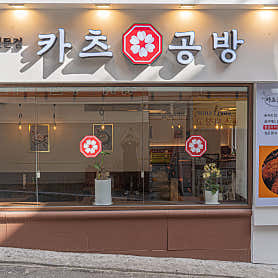 카츠공방 강남점 사진 5