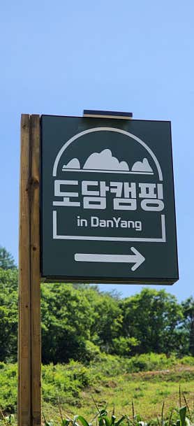 단양 도담캠핑장 사진