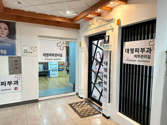 대영피부과의원