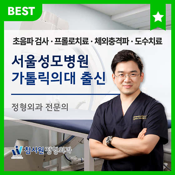 참시원정형외과의원
