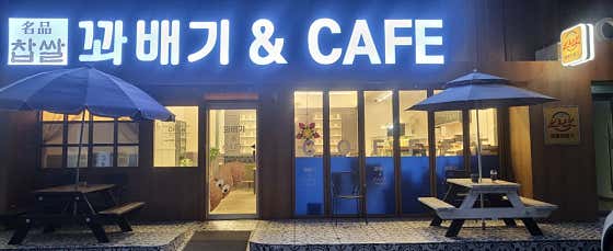 꽈배기앤카페 · 네이버 지도·플레이스 7