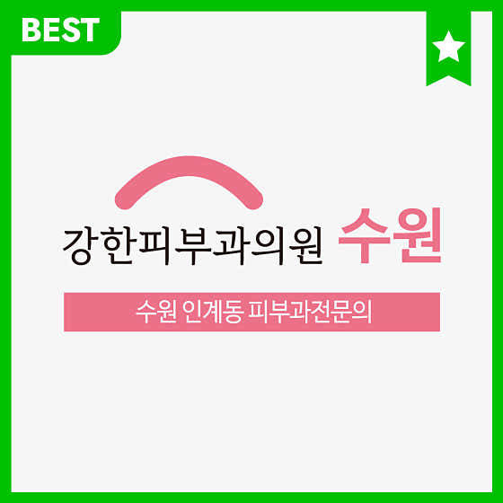 강한피부과의원 수원 사진
