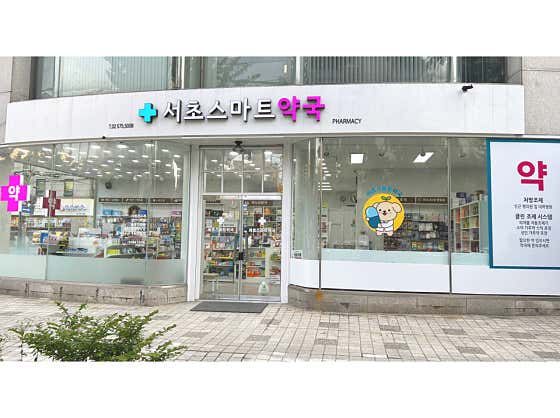 서초스마트약국
