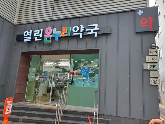 열린온누리약국