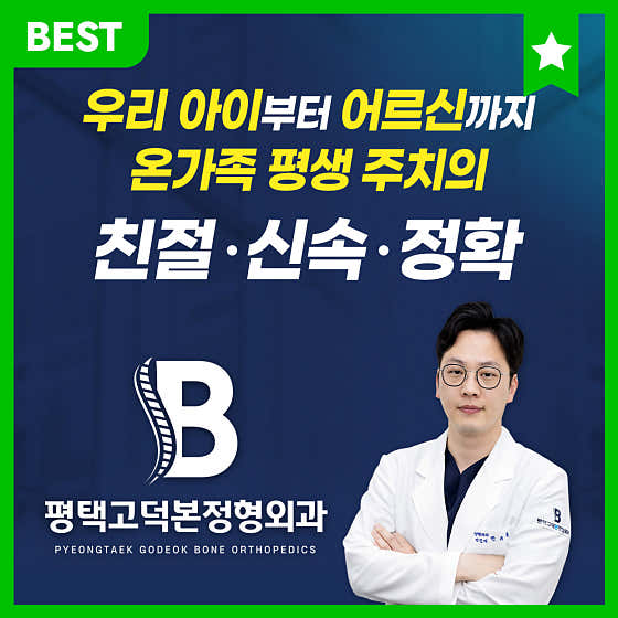 평택 고덕 본정형외과의원 사진