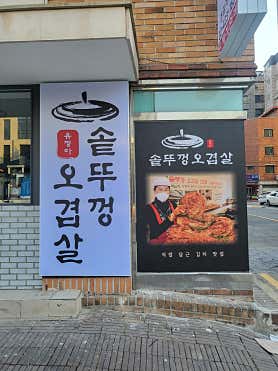유정아 솥뚜껑오겹살 잠실직영점 사진 3