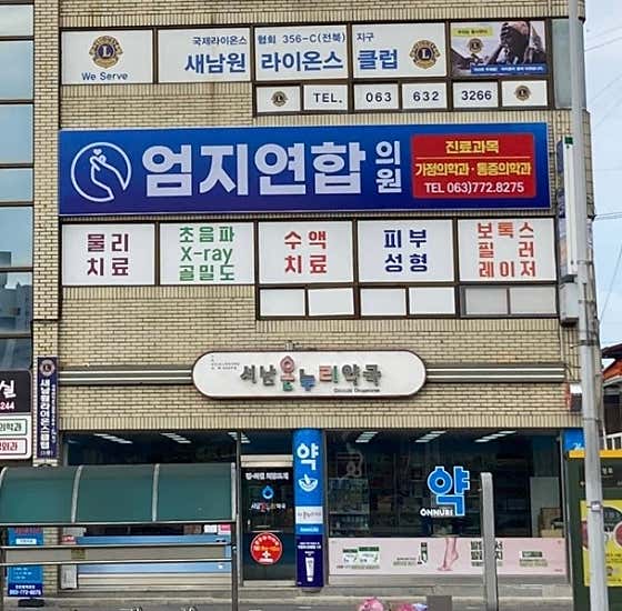 엄지연합의원 사진