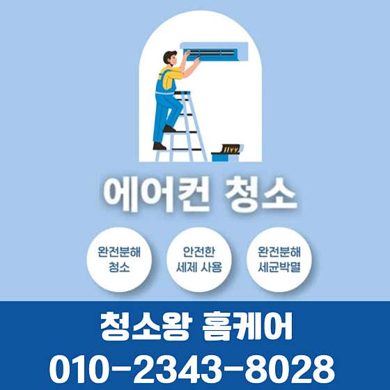 인천 동구 에어컨청소 업체 추천 top5 청소왕홈케어