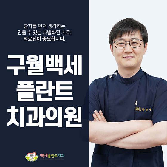 구월백세플란트치과의원 — 네이버 플레이스 업체 등록 사진 1