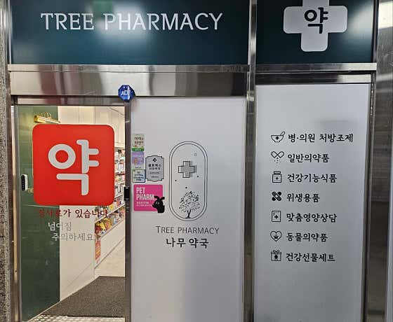 나무약국 · 네이버 지도·플레이스 4