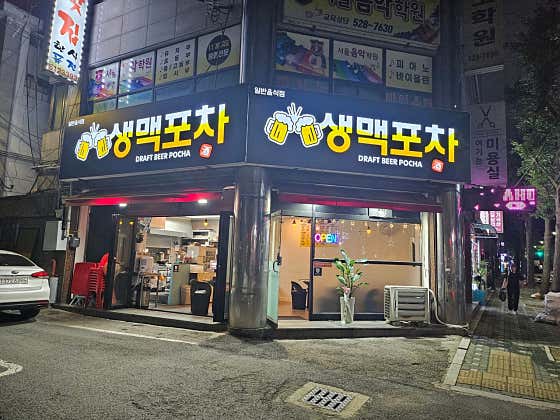 생맥포차