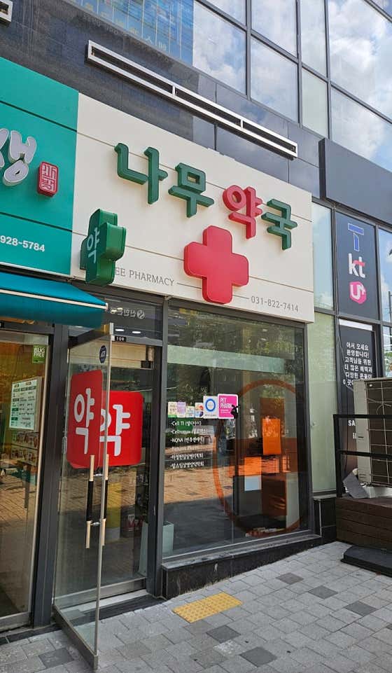 나무약국 · 네이버 지도·플레이스 2