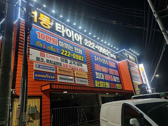 1등타이어 범서점 사진