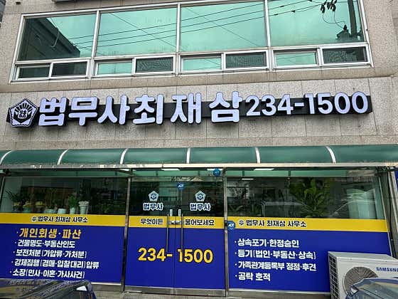 울산 동구 개인회생 변호사 추천 1곳 소개 법무사최재삼사무소