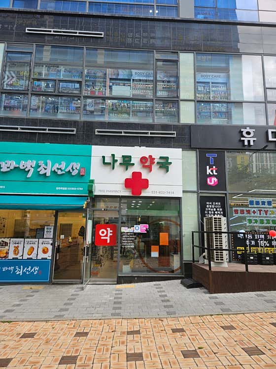 나무약국 · 네이버 지도·플레이스 1