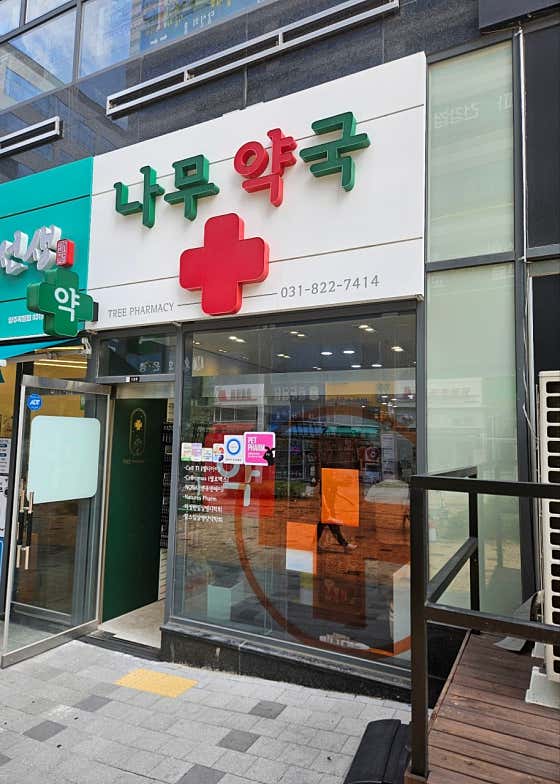 나무약국 · 네이버 지도·플레이스 3