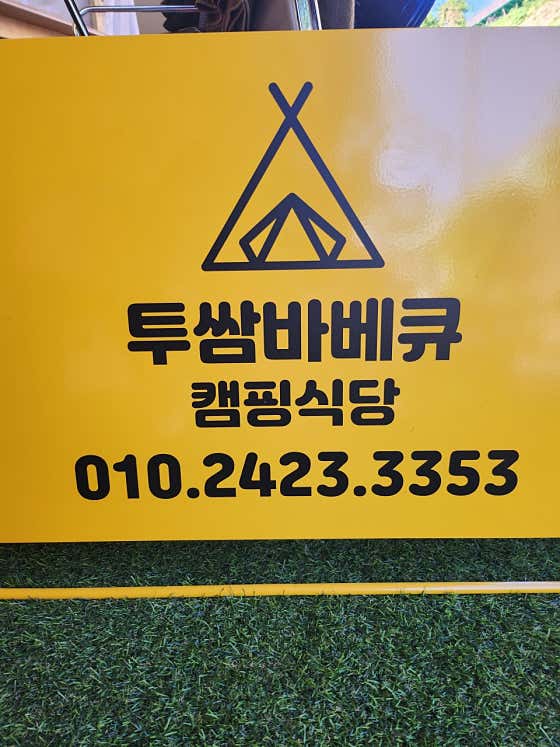 투쌈 · 네이버 지도·플레이스 8