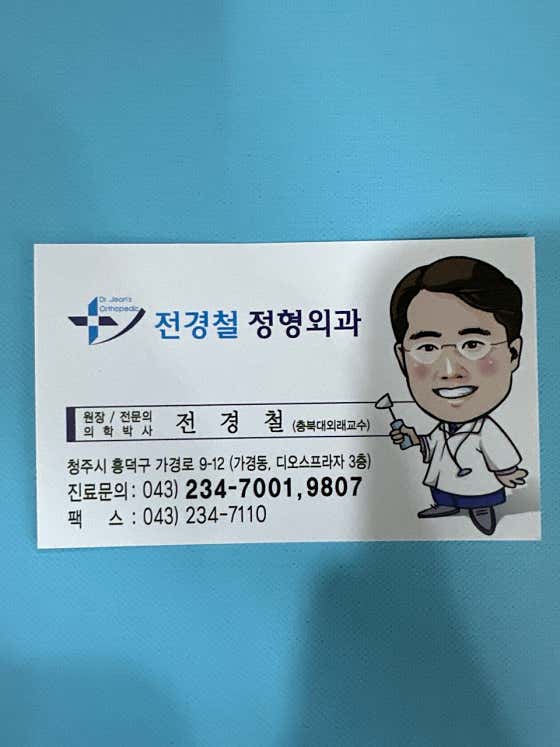 전경철정형외과의원