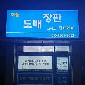 경기 시흥시 도배 잘하는 업체 추천 top5 | 곰팡이 부분도배, 저렴한 곳 채움도배장판 그리고 인테리어