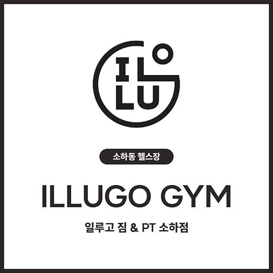 일루고짐&PT 소하점